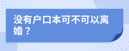 没有户口本可不可以离婚？