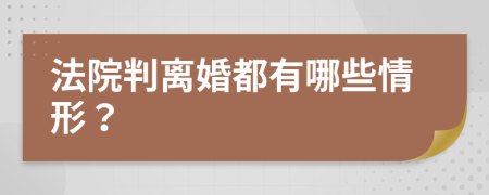 法院判离婚都有哪些情形？