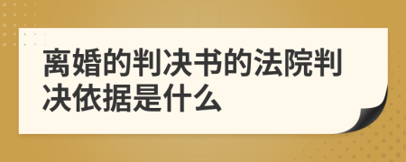 离婚的判决书的法院判决依据是什么