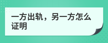 一方出轨，另一方怎么证明