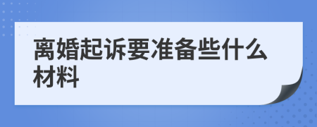 离婚起诉要准备些什么材料