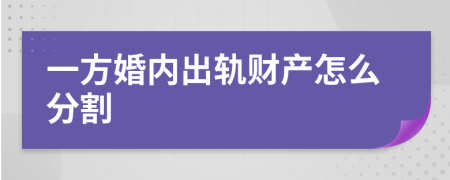 一方婚内出轨财产怎么分割