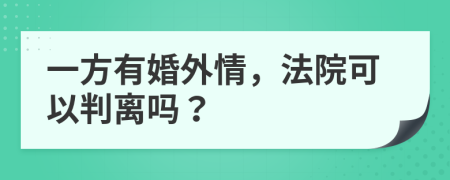 一方有婚外情，法院可以判离吗？
