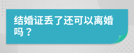 结婚证丢了还可以离婚吗？