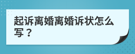 起诉离婚离婚诉状怎么写？