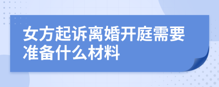 女方起诉离婚开庭需要准备什么材料