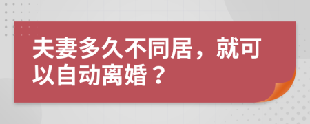 夫妻多久不同居，就可以自动离婚？