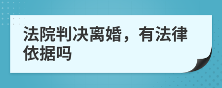 法院判决离婚，有法律依据吗