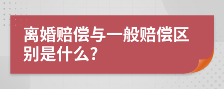 离婚赔偿与一般赔偿区别是什么?