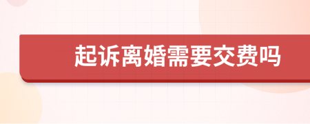 起诉离婚需要交费吗