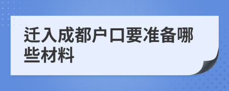 迁入成都户口要准备哪些材料