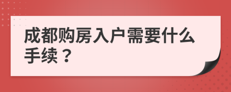 成都购房入户需要什么手续？