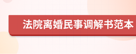 法院离婚民事调解书范本