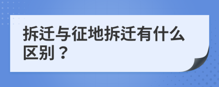 拆迁与征地拆迁有什么区别？