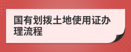 国有划拨土地使用证办理流程