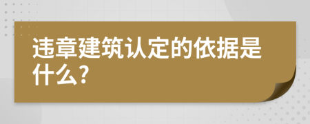 违章建筑认定的依据是什么?