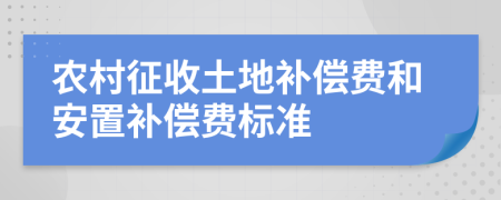 农村征收土地补偿费和安置补偿费标准