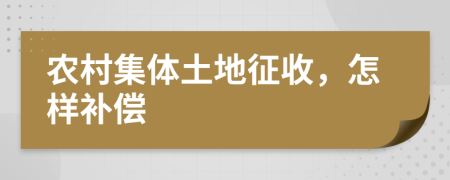 农村集体土地征收，怎样补偿