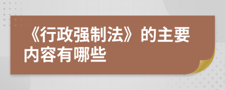 《行政强制法》的主要内容有哪些