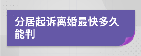 分居起诉离婚最快多久能判