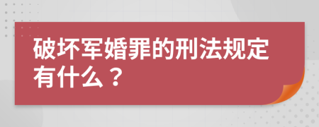 破坏军婚罪的刑法规定有什么？