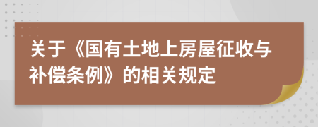 关于《国有土地上房屋征收与补偿条例》的相关规定