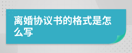 离婚协议书的格式是怎么写