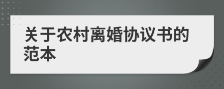 关于农村离婚协议书的范本