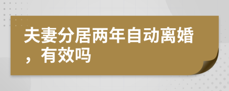 夫妻分居两年自动离婚，有效吗