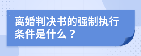 离婚判决书的强制执行条件是什么？