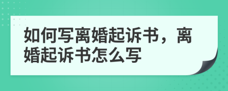 如何写离婚起诉书，离婚起诉书怎么写