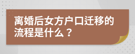 离婚后女方户口迁移的流程是什么？