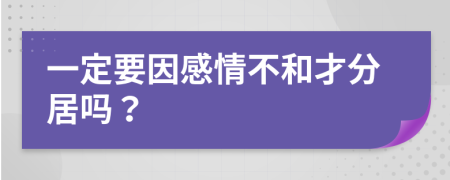 一定要因感情不和才分居吗？