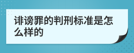 诽谤罪的判刑标准是怎么样的