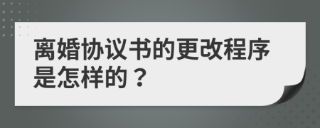 离婚协议书的更改程序是怎样的？