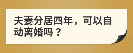 夫妻分居四年，可以自动离婚吗？