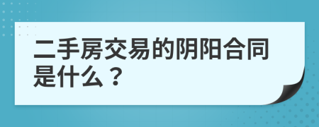 二手房交易的阴阳合同是什么？