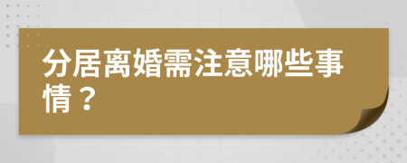 分居离婚需注意哪些事情？