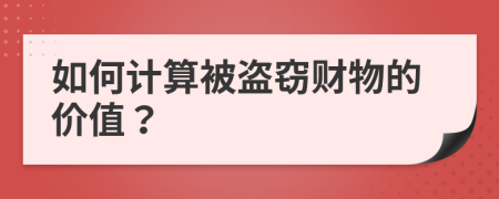 如何计算被盗窃财物的价值？