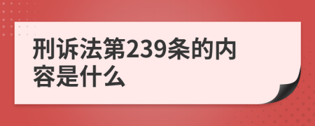 刑诉法第239条的内容是什么