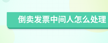 倒卖发票中间人怎么处理