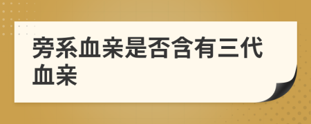 旁系血亲是否含有三代血亲