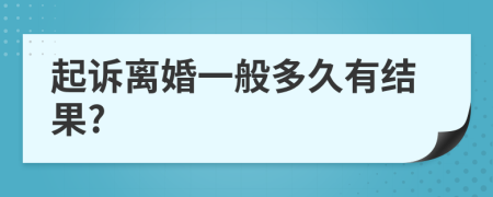 起诉离婚一般多久有结果?