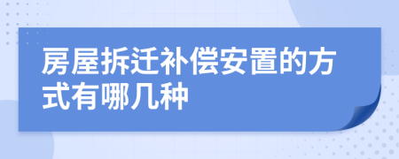 房屋拆迁补偿安置的方式有哪几种