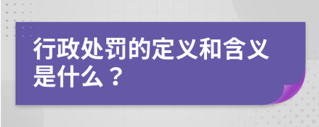 行政处罚的定义和含义是什么？