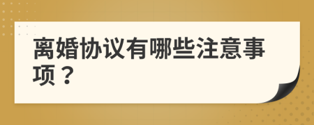 离婚协议有哪些注意事项？