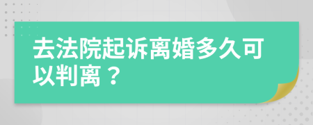 去法院起诉离婚多久可以判离？