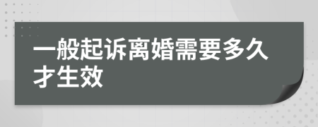 一般起诉离婚需要多久才生效