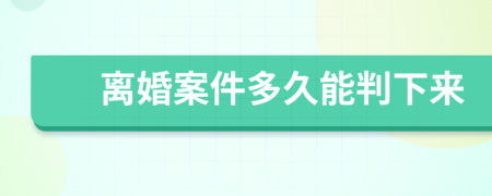 离婚案件多久能判下来