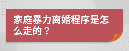 家庭暴力离婚程序是怎么走的？